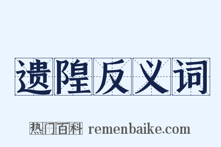 遗隍反义词是什么意思的图片